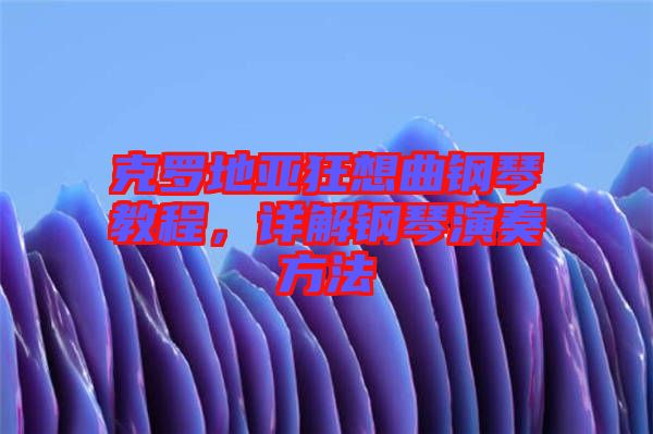 克羅地亞狂想曲鋼琴教程，詳解鋼琴演奏方法