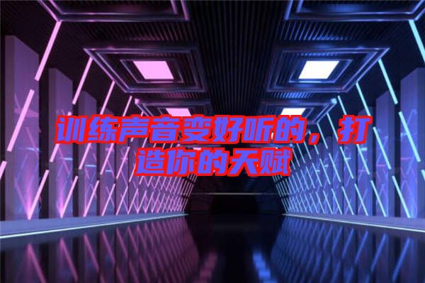 訓練聲音變好聽的，打造你的天賦