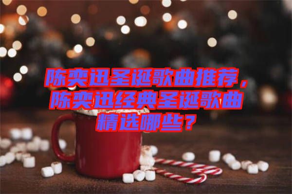 陳奕迅圣誕歌曲推薦，陳奕迅經(jīng)典圣誕歌曲精選哪些？