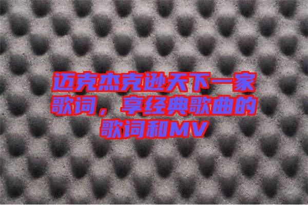 邁克杰克遜天下一家歌詞，享經(jīng)典歌曲的歌詞和MV