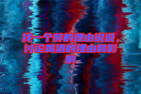 找一個醉的理由說說，討論喝酒的理由和影響