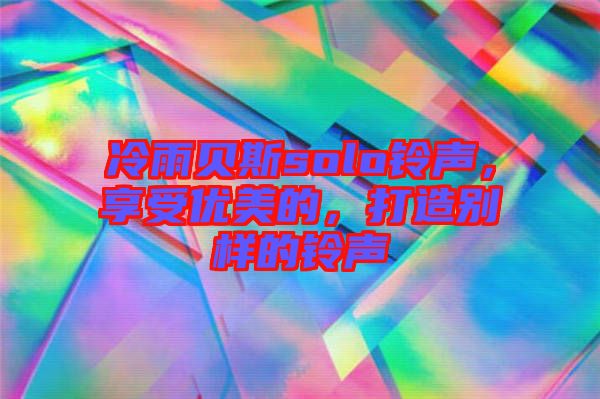 冷雨貝斯solo鈴聲，享受優美的，打造別樣的鈴聲