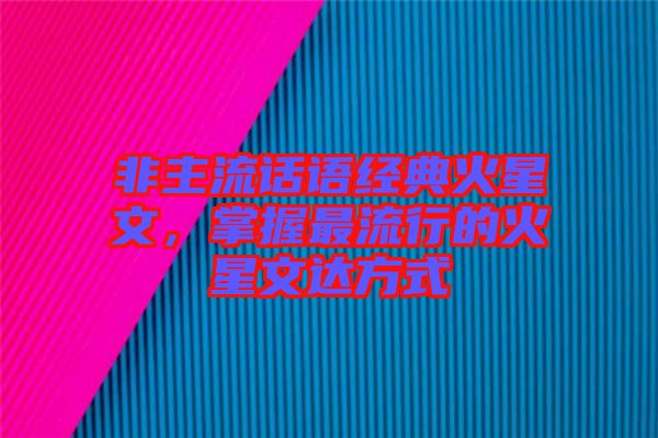 非主流話語(yǔ)經(jīng)典火星文，掌握最流行的火星文達(dá)方式