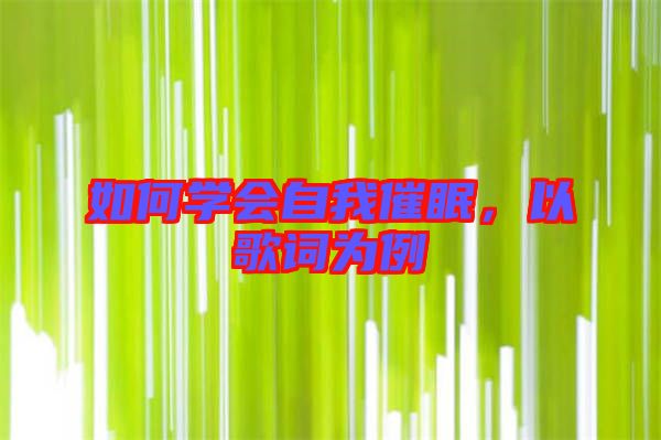 如何學會自我催眠，以歌詞為例