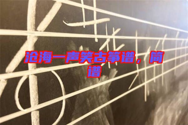 滄海一聲笑古箏譜，簡譜