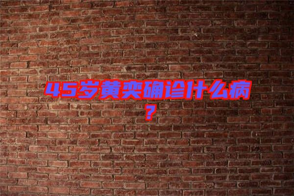 45歲黃奕確診什么??？