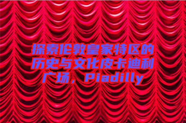 探索倫敦皇家特區(qū)的歷史與文化皮卡迪利廣場(chǎng)，Piadilly