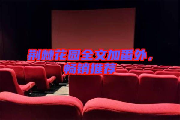 荊棘花園全文加番外，暢銷推薦