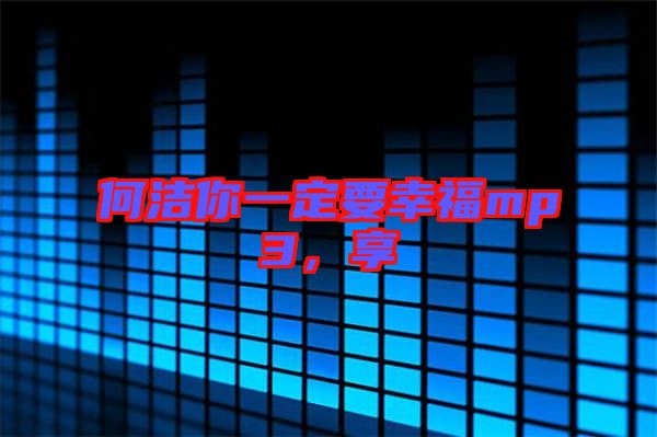 何潔你一定要幸福mp3，享