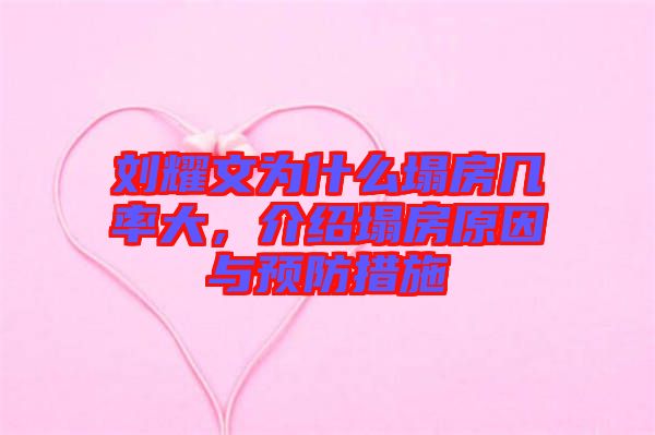 劉耀文為什么塌房幾率大，介紹塌房原因與預(yù)防措施