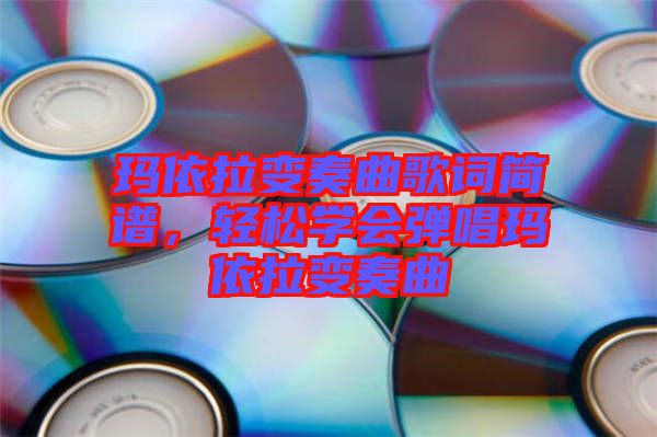 瑪依拉變奏曲歌詞簡譜，輕松學會彈唱瑪依拉變奏曲