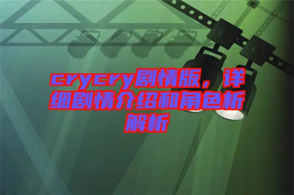 crycry劇情版，詳細劇情介紹和角色析解析