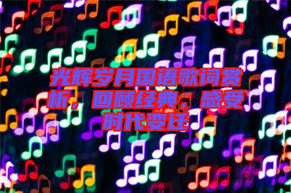 光輝歲月國語歌詞賞析，回顧經(jīng)典，感受時代變遷
