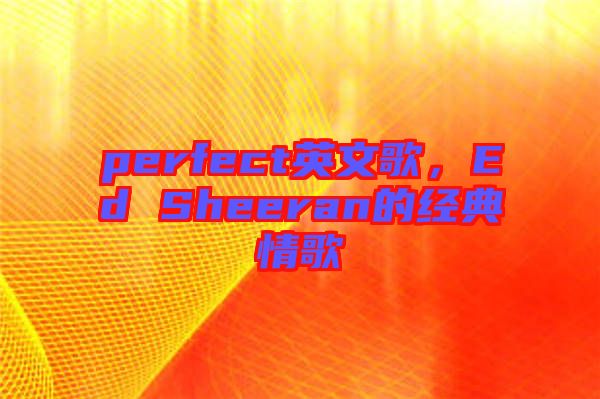 perfect英文歌，Ed Sheeran的經(jīng)典情歌
