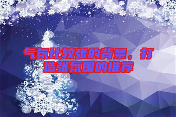 氣氛比較張的背景，打造張氛圍的推薦
