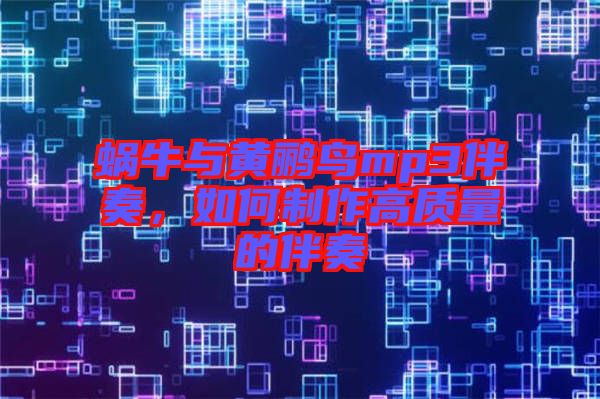 蝸牛與黃鸝鳥(niǎo)mp3伴奏，如何制作高質(zhì)量的伴奏