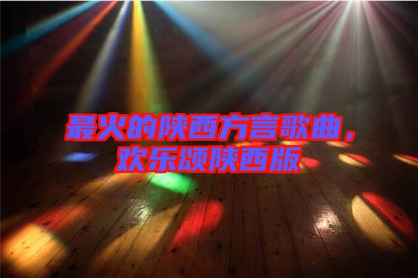 最火的陜西方言歌曲，歡樂頌陜西版
