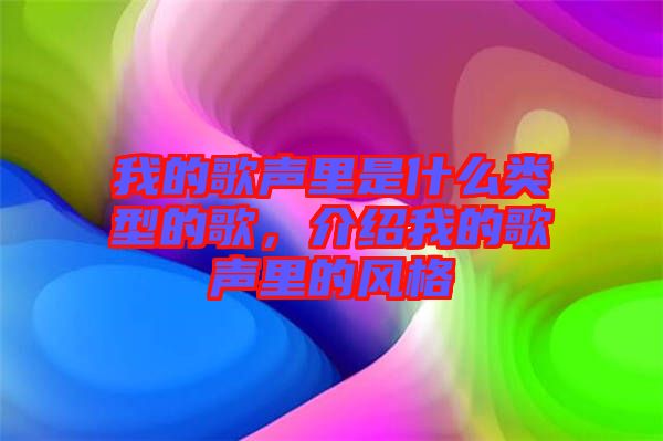 我的歌聲里是什么類型的歌，介紹我的歌聲里的風(fēng)格