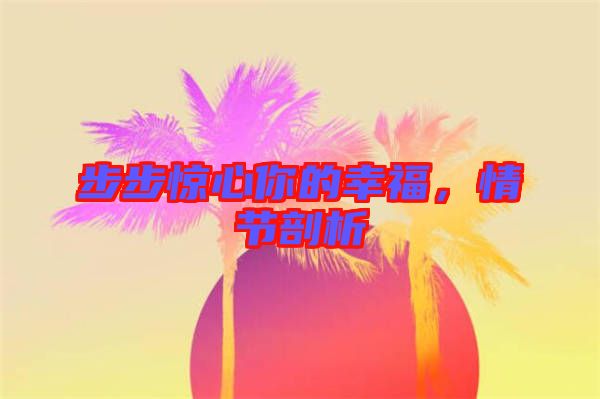 步步驚心你的幸福，情節(jié)剖析
