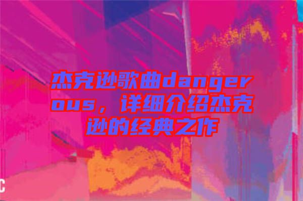 杰克遜歌曲dangerous，詳細介紹杰克遜的經(jīng)典之作