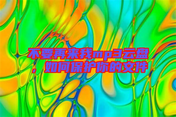 不要再來我mp3云盤，如何保護你的文件