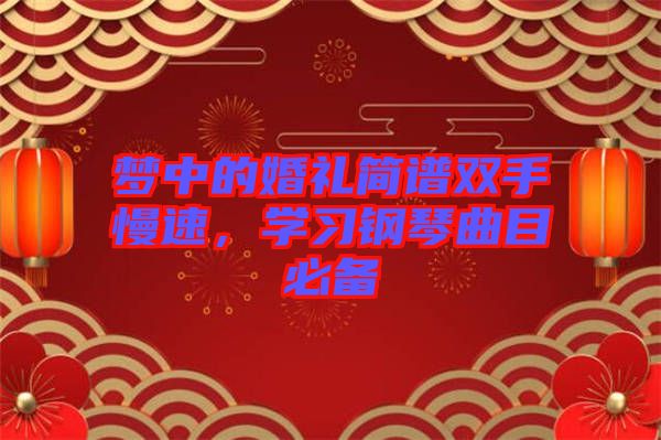夢中的婚禮簡譜雙手慢速，學習鋼琴曲目必備