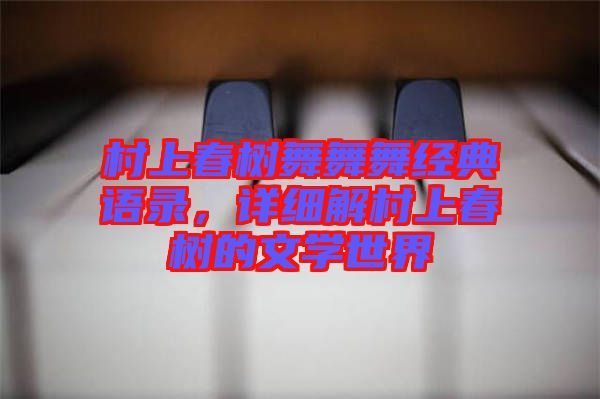 村上春樹舞舞舞經(jīng)典語(yǔ)錄，詳細(xì)解村上春樹的文學(xué)世界