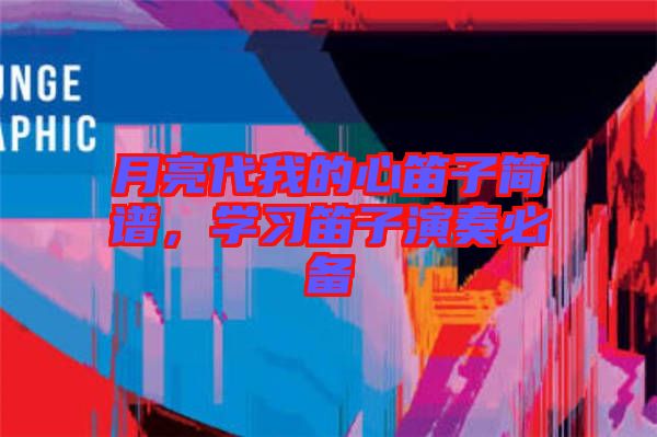 月亮代我的心笛子簡譜，學習笛子演奏必備
