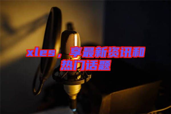 xles，享最新資訊和熱門話題