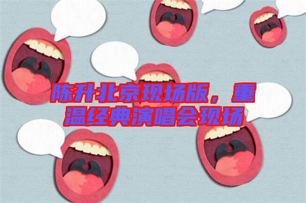 陳升北京現場版，重溫經典演唱會現場