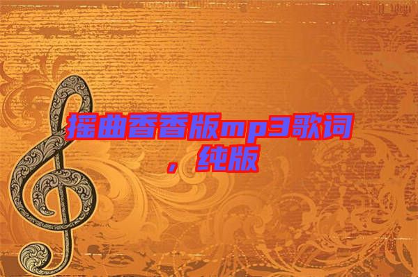 搖曲香香版mp3歌詞，純版
