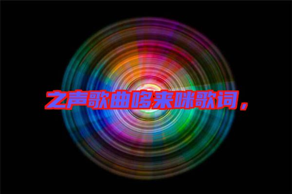 之聲歌曲哆來咪歌詞，