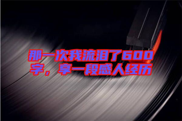那一次我流淚了600字，享一段感人經(jīng)歷