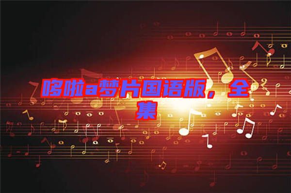 哆啦a夢(mèng)片國語版，全集
