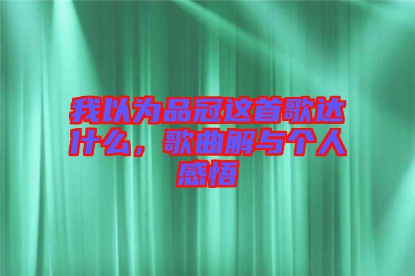 我以為品冠這首歌達什么，歌曲解與個人感悟