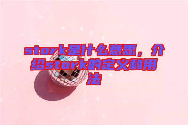 stork是什么意思，介紹stork的定義和用法