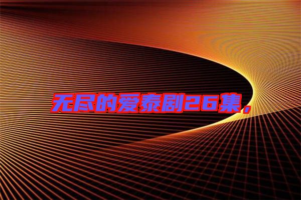 無盡的愛泰劇26集，