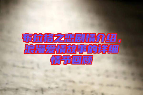 布拉格之戀劇情介紹，浪漫愛情故事的詳細情節回顧