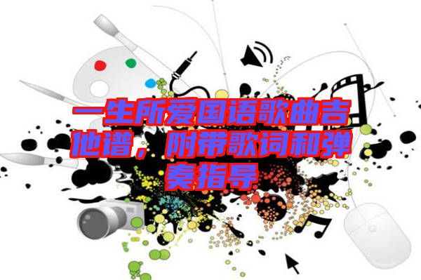 一生所愛國語歌曲吉他譜，附帶歌詞和彈奏指導