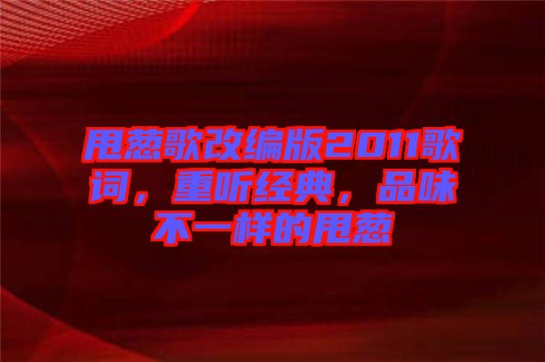甩蔥歌改編版2011歌詞，重聽經典，品味不一樣的甩蔥