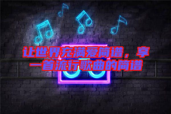 讓世界充滿愛簡譜，享一首流行歌曲的簡譜