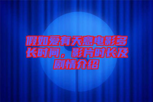 假如愛有天意電影多長時間，影片時長及劇情介紹