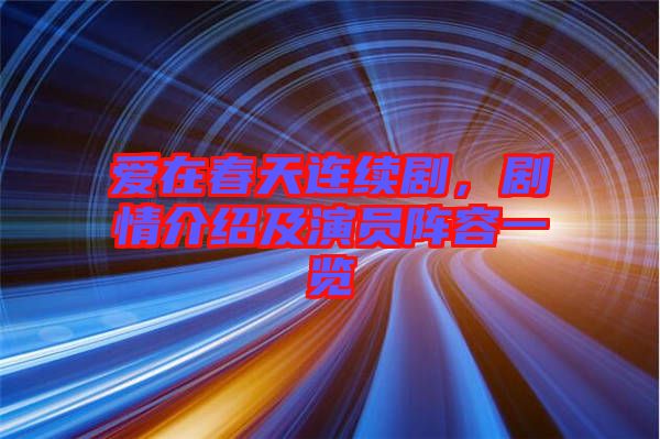 愛在春天連續劇，劇情介紹及演員陣容一覽