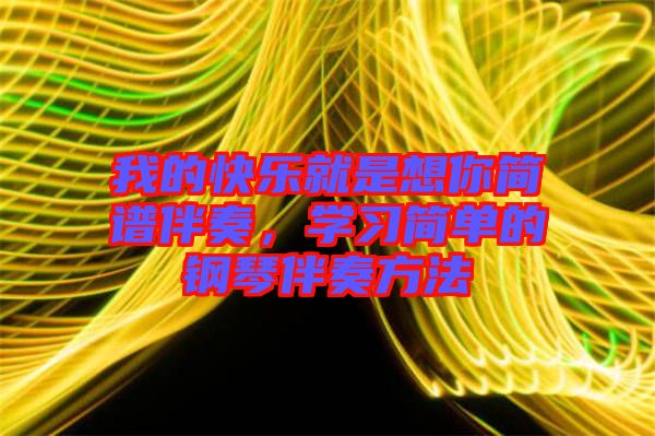 我的快樂就是想你簡譜伴奏，學(xué)習(xí)簡單的鋼琴伴奏方法