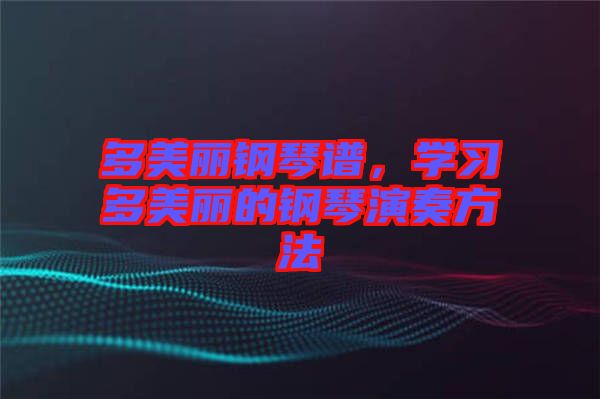 多美麗鋼琴譜，學習多美麗的鋼琴演奏方法