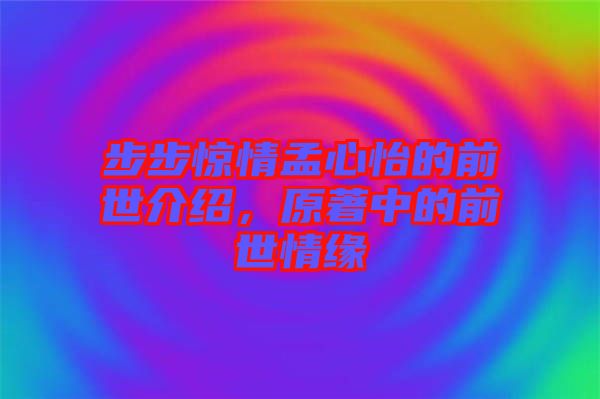步步驚情孟心怡的前世介紹，原著中的前世情緣