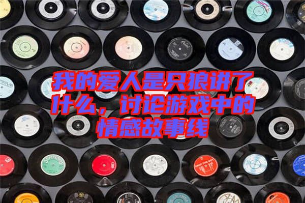我的愛人是只狼講了什么，討論游戲中的情感故事線