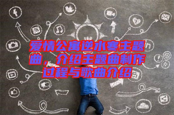 愛情公寓逆水寒主題曲，介紹主題曲制作過程與歌曲介紹