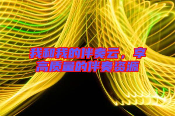 我和我的伴奏云，享高質(zhì)量的伴奏資源