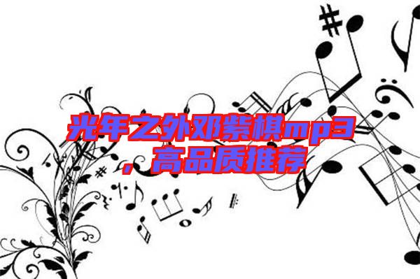 光年之外鄧紫棋mp3，高品質推薦
